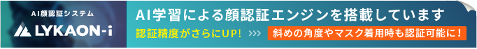 AI顔認証システム LYKAON-i。AI学習による顔認証エンジンを搭載しています。