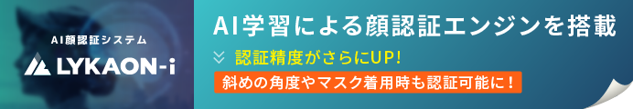 AI顔認証システム LYKAON-i。AI学習による顔認証エンジンを搭載しています。