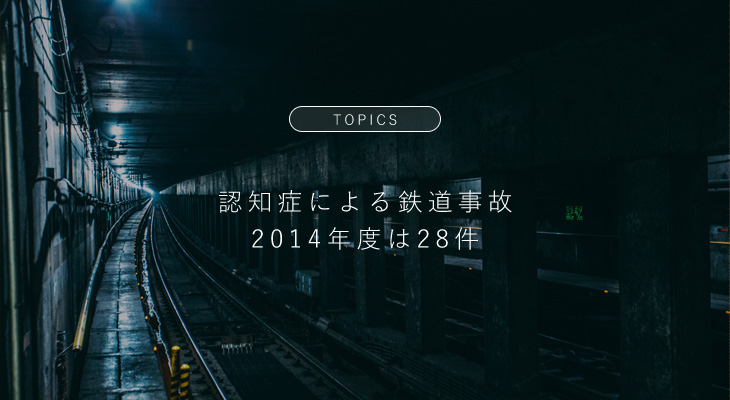 認知症による鉄道事故、2014年度は28件